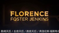[最新预告片 1] 跑调天后 / 走音天后 / 跑音天后 / 弗洛伦斯·福斯特·詹金斯 (2016) Florence Foster Jenkins