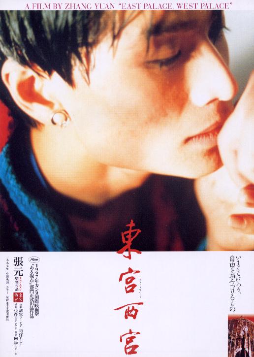 东宫西宫 高清海报