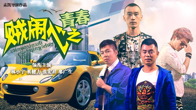 《贼闹心之青春》官方海报