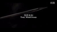 《结婚前规则》之Marthas(玛莎夫妇）