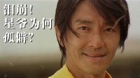 泪崩！星爷为何孤僻？→上集：老冤枉周星驰why？西施叨叨叨 第25期