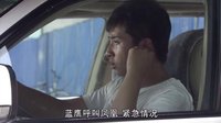 《风再起时》交警查证扰计划 便衣警故意撞车