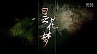 #昙花梦##安以轩##乔振宇#昙花梦宣传预告片