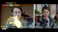 极品家丁 弹幕版 《边看边扯之极品家丁》陈赫穿越古代狂撩众妹 尹正装大惨吐血