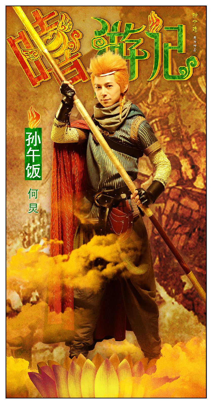 嘻游记 高清海报