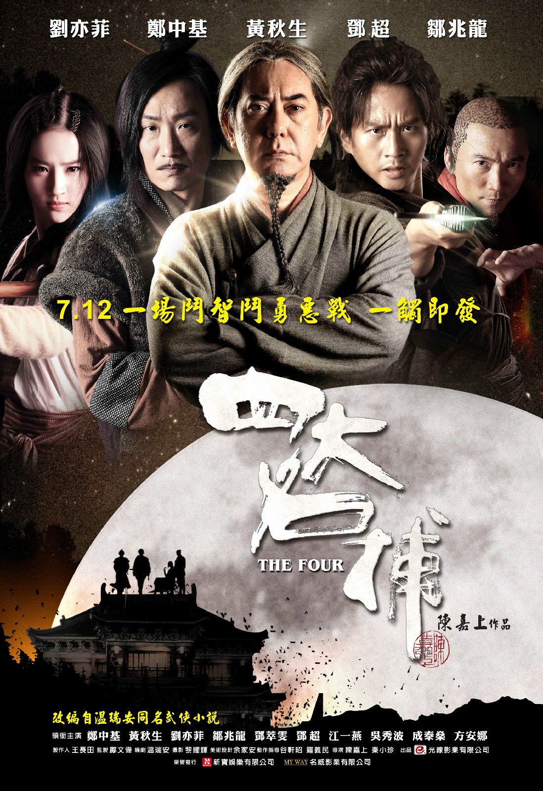 四大名捕（粤语版） 高清海报