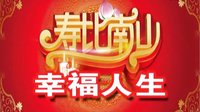 鼎易动画——幸福人生