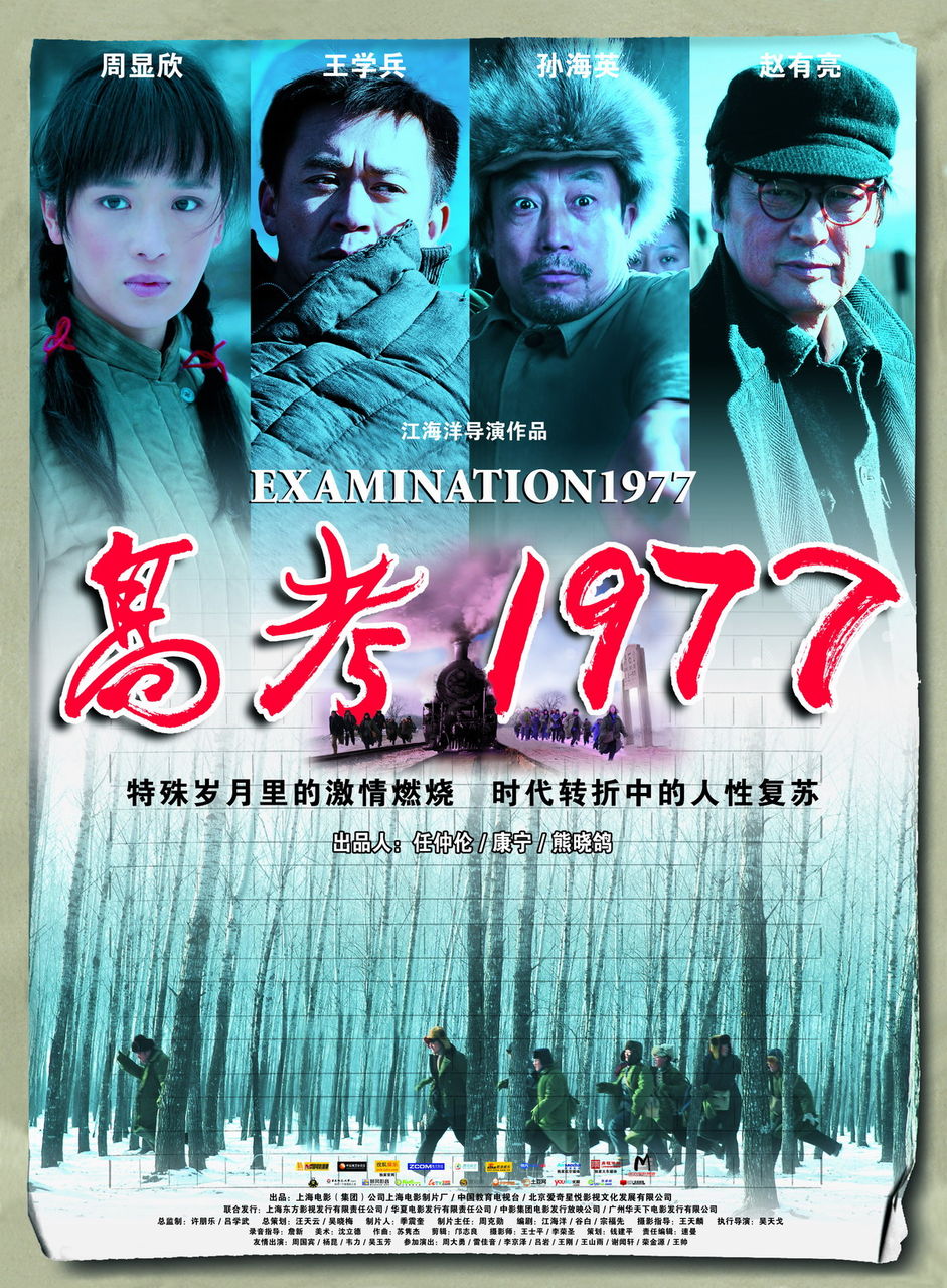 高考1977 高清海报