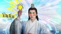 青云志 TV版 《吟档剧场》李易峰怒开主角光环 赵丽颖神助攻 坑出一脸血