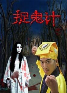 捉鬼计