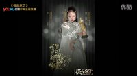 《极品家丁》全员亮相【极品奥斯卡】，极品获奖感言遭围观
