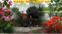 怀远龙海广场舞“五月花开”48步