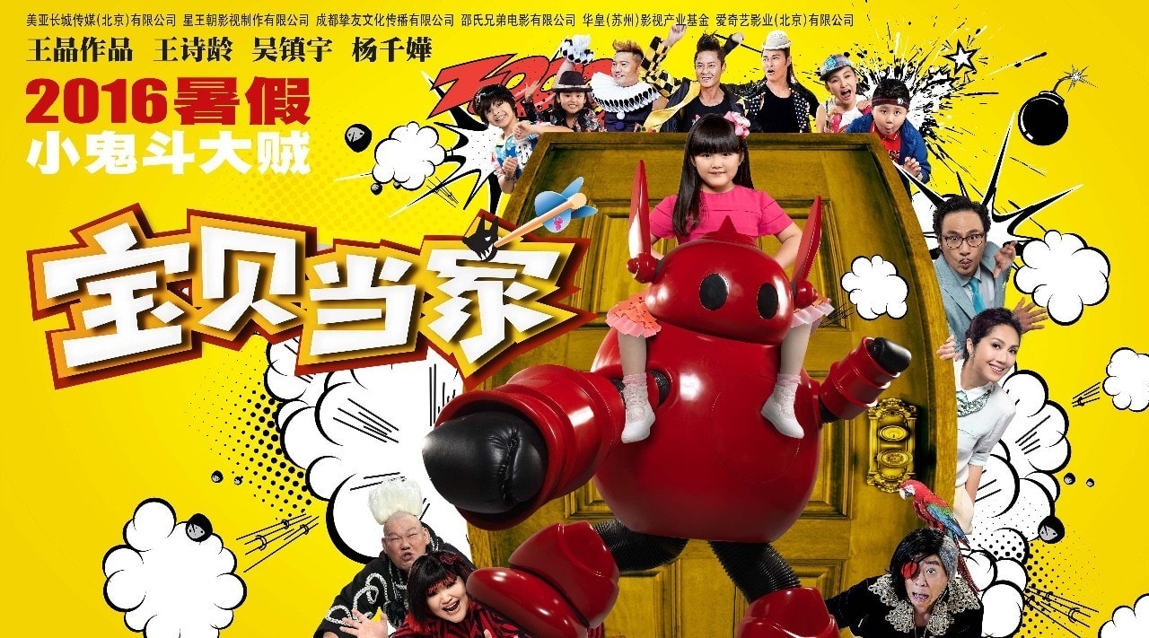 宝贝当家 高清海报