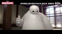 迪斯尼动画《超能陆战队》中国定档预告 2月28日横空出世