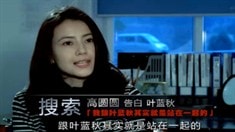 制作特辑之高圆圆告白叶蓝秋