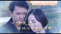 《夫妻一场》30秒宣传片