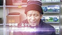 《爹妈满院》片头