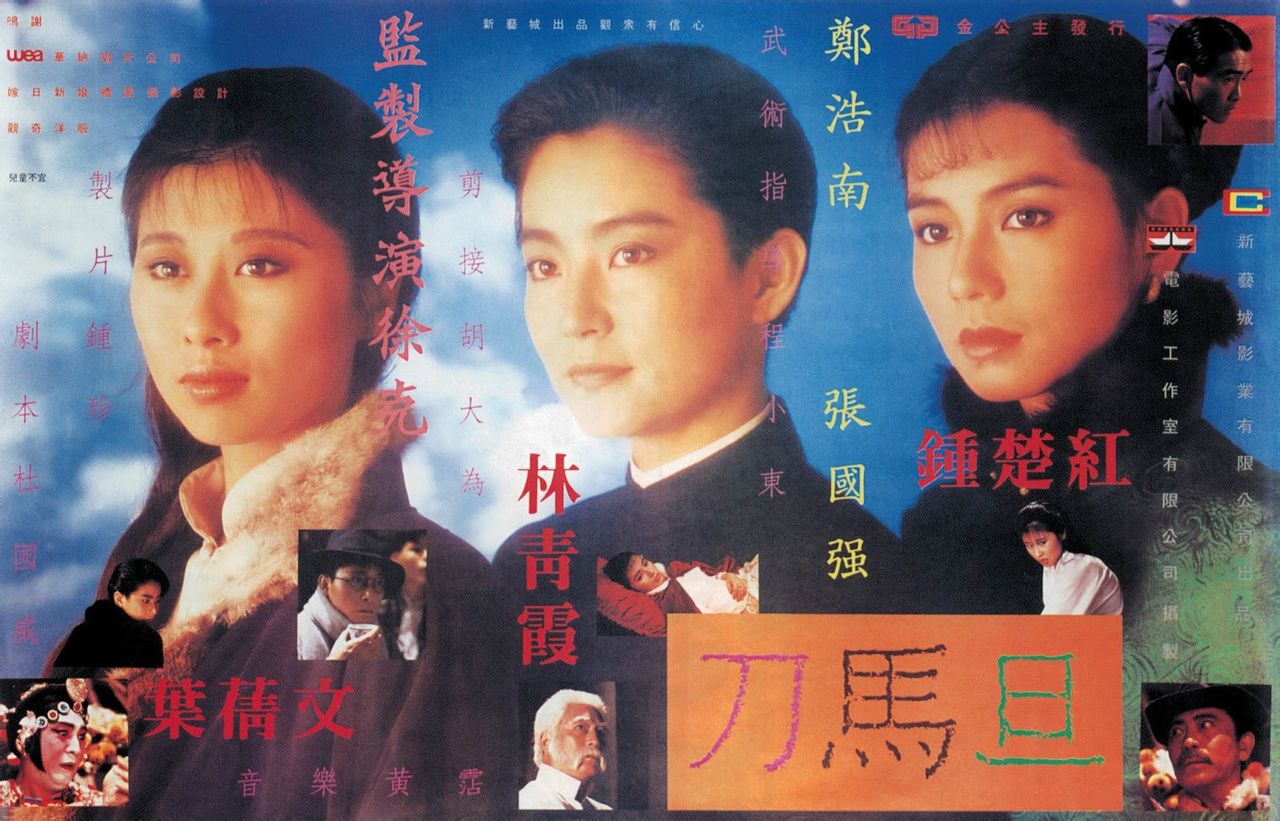 刀马旦（粤语版） 高清海报