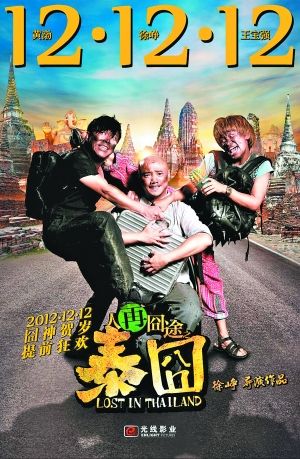 《人再囧途之泰囧》海报