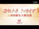 安徽卫视大剧献礼情满中国