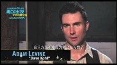 中文版制作特辑之亚当·李维