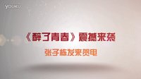 《醉了青春》震撼来袭 张子栋发来贺电