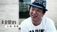 制作特辑之带爱回家