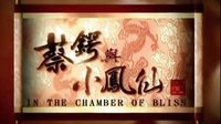 蔡鍔與小鳳仙 TVB星河 OP