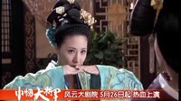 巾帼大将军 预播