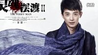 0025-《灵魂摆渡2》电视剧 1-0002