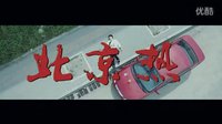 《北京热》预告