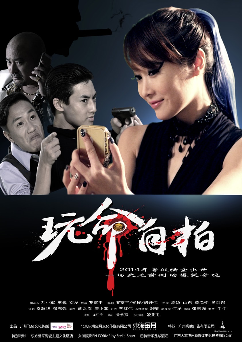 《玩命自拍》电影海报