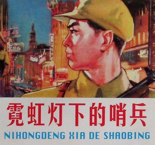 电影《霓虹灯下的哨兵》图书封面集锦