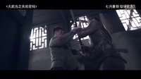 《大武当》曝解码特辑 杨幂“劈腿”赵文卓