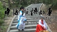 中国成语故事《铁杵磨针》宝鸡微电影