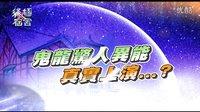 終極x宿舍第十六集 花絮 鬼龍異能發威 汪東城