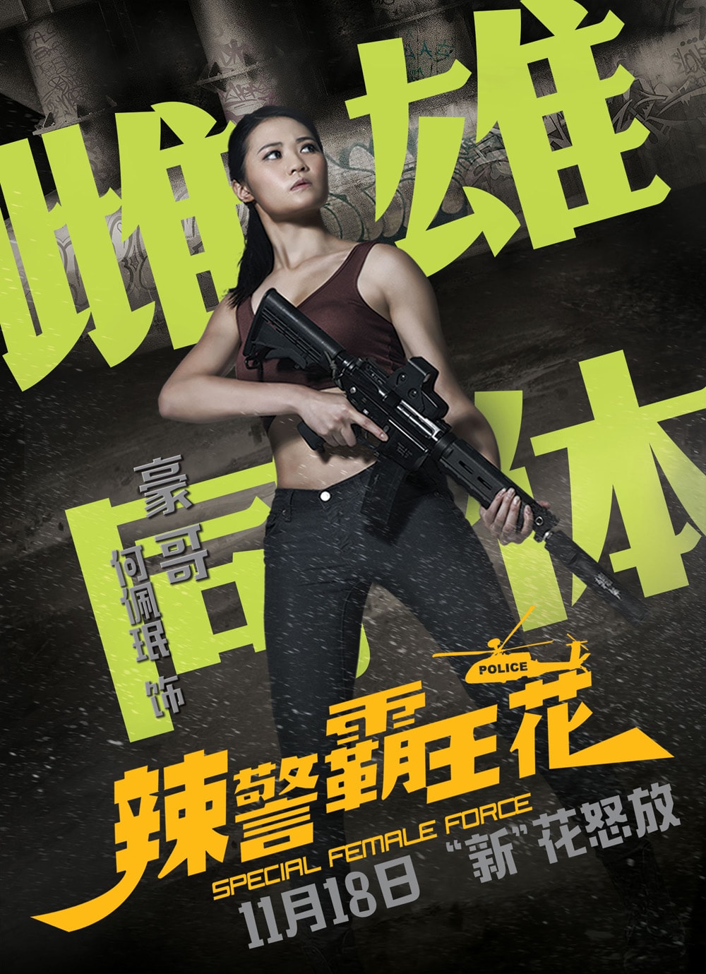 辣警霸王花（粤语） 高清海报
