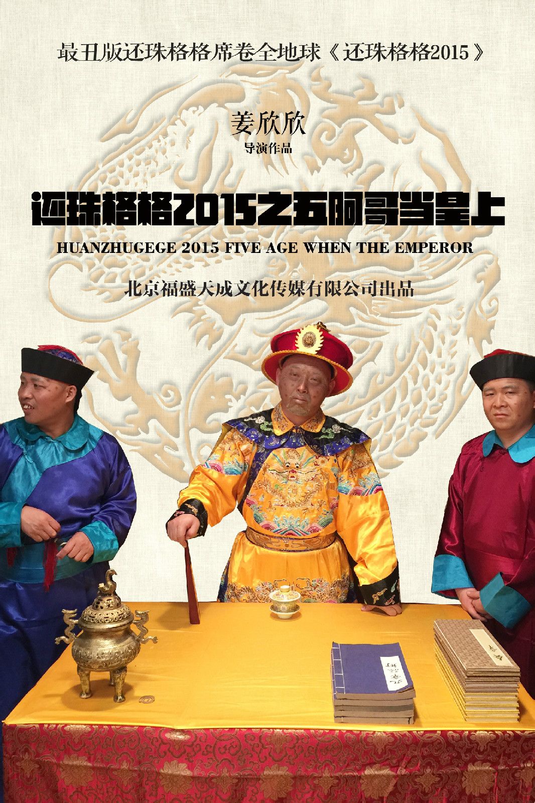 还珠格格2015  1--18集海报欣赏
