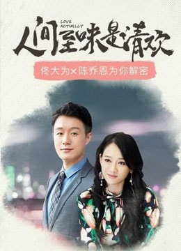 人间至味是清欢  海报