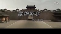 【古装群像】嘉麟纪事——风华绝代
