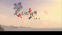 是我在做多情种 市政厅cityhall MV（禁止二次上传）