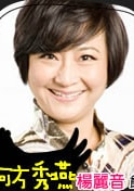 杨丽音