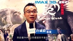 江志强许诚毅谈IMAX