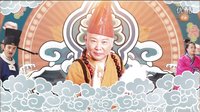[郭德纲]济公传之活佛登基片头曲
