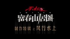 制作特辑之风行水上