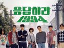 《请回答1994》片头曲