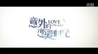 《意外的恋爱时光》“于莎莎爱情心得”特辑