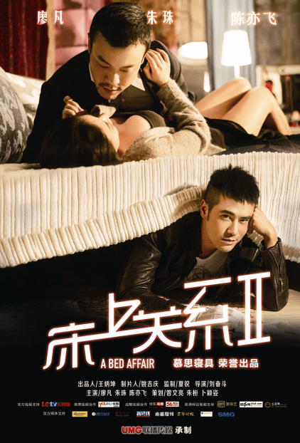 《床上关系2》剧照