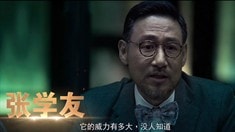 导演版预告片