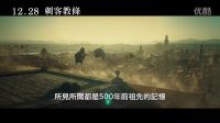《刺客教條 Assassin’s Creed》 熱血預告 ～ 2016-12-28 全球鉅獻